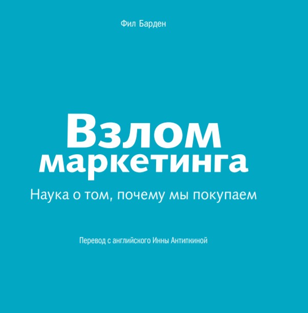 Взлом маркетинга. Наука о том, почему мы покупаем - Академия маркетинга